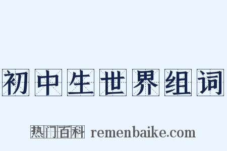 初中生世界组词是什么意思的图片